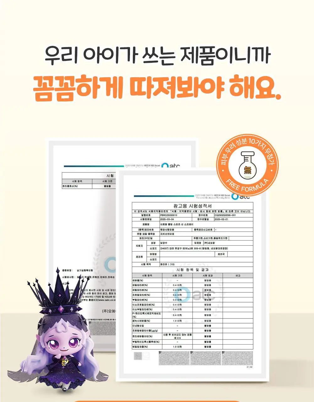 [티니핑 콜라보] 아토팜 쿨링 스포츠 선 스프레이 100ml 상세페이지 41